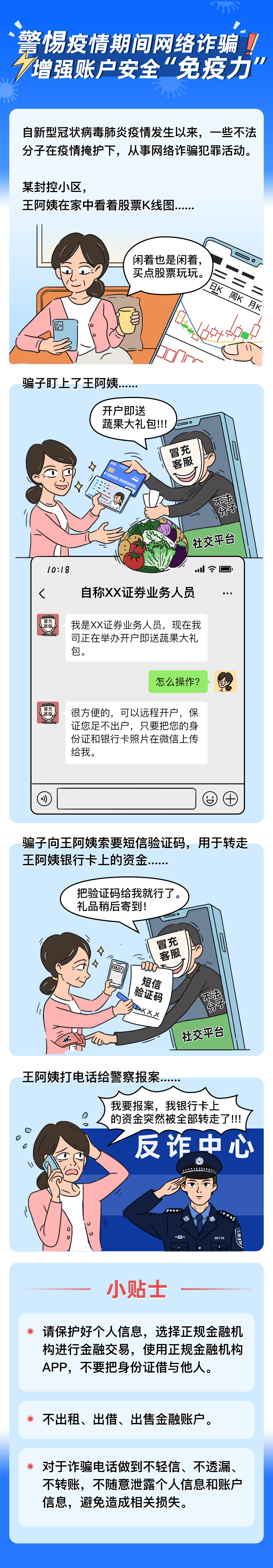 助力全民抗疫·反洗錢系列宣傳之三：警惕疫情期間網絡詐騙，增強賬戶安全“免疫力”